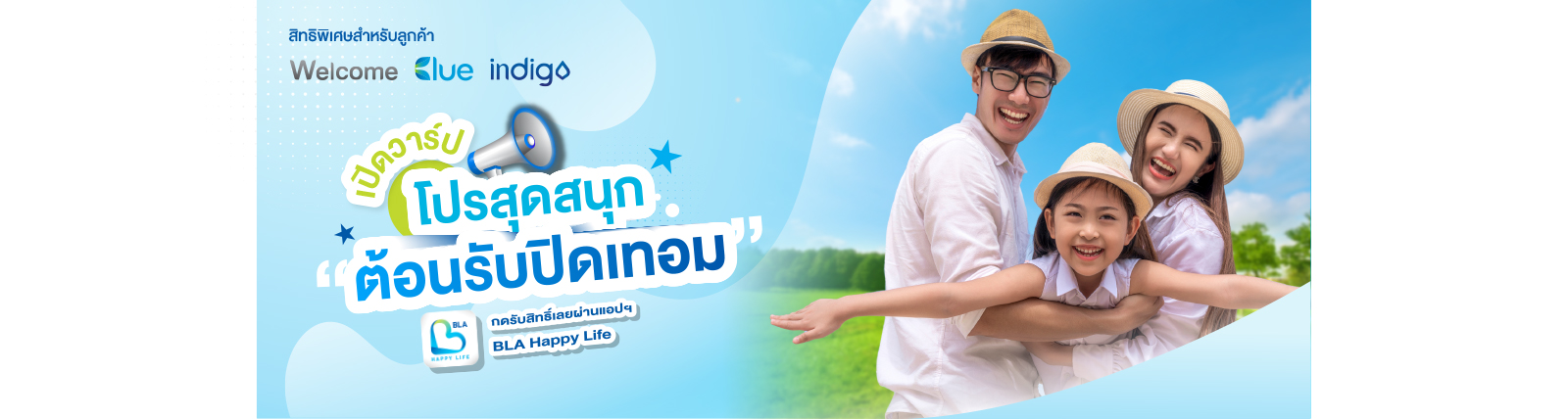 โปรสุดสนุก ต้อนรับปิดเทอม