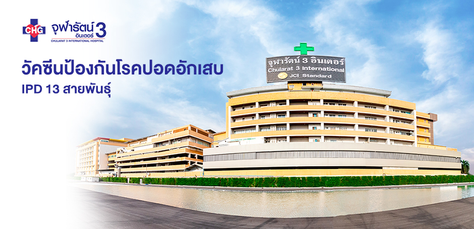 โรงพยาบาลจุฬารัตน์ 3 