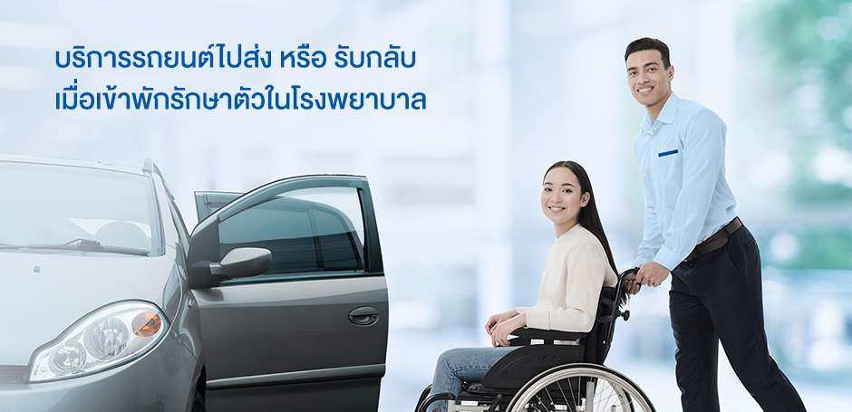 บริการรถยนต์ไปส่ง หรือ รับกลับ เมื่อเข้าพักรักษาตัวในโรงพยาบาล Driving Home