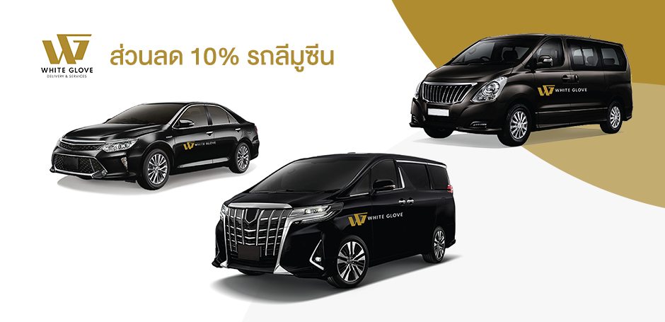 ส่วนลด 10% รถลีมูซีน