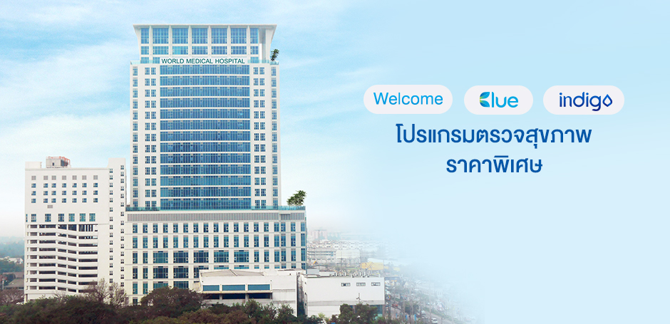 โรงพยาบาลเวิลด์เมดิคอลเซ็นเตอร์