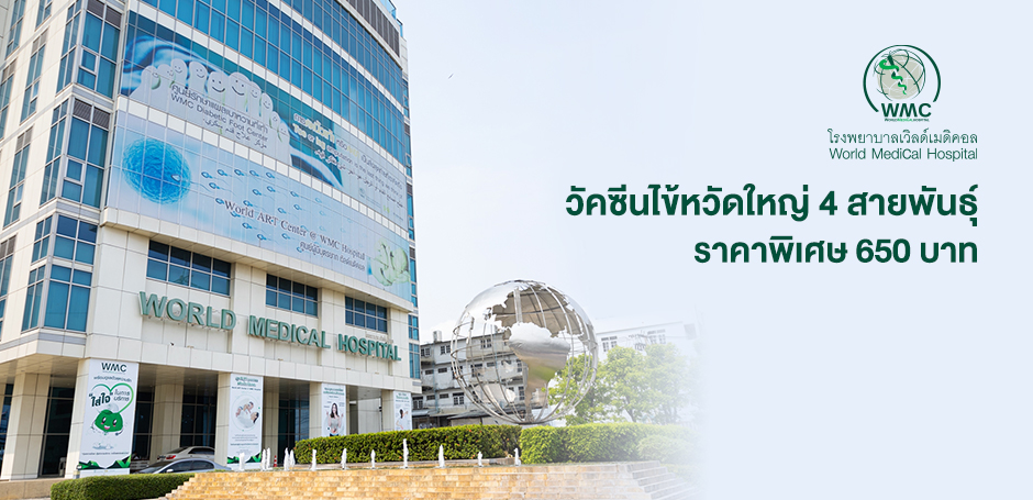 โรงพยาบาลเวิล์ดเมดิคอล