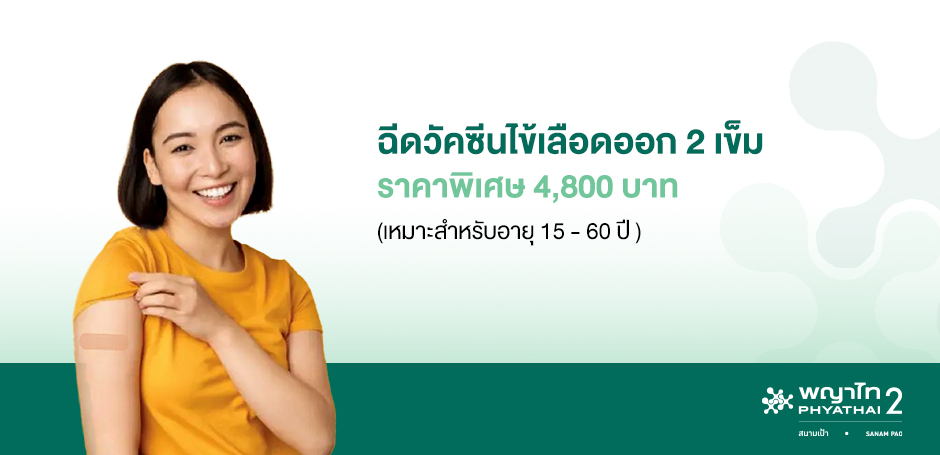 โรงพยาบาลพญาไท 2