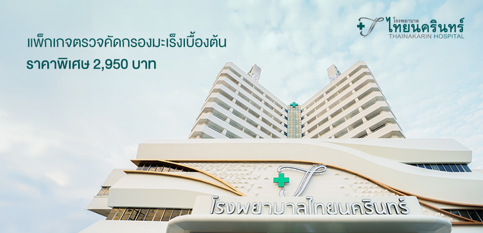 โรงพยาบาลไทยนครินทร์