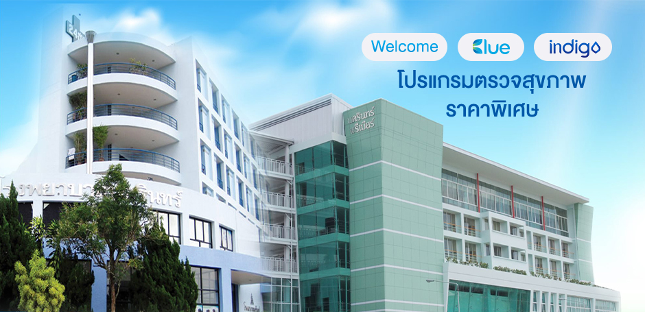 โรงพยาบาลนครินทร์