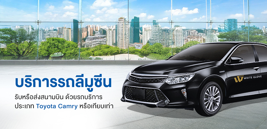 Limousine Service บริการรถลีมูซีน