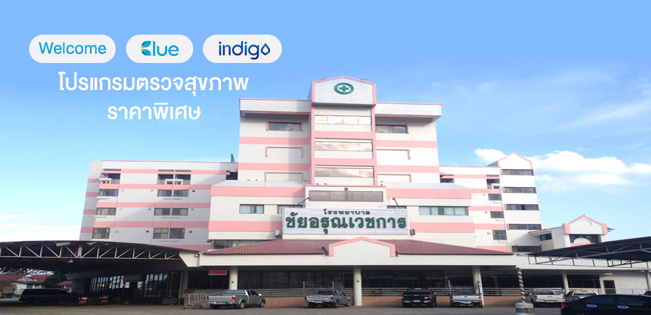 โรงพยาบาลชัยอรุณเวชการ