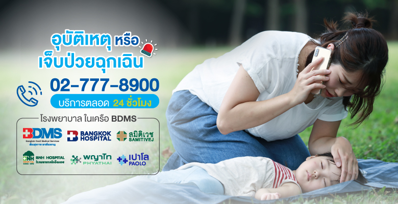 อุบัติเหตุหรือเจ็บป่วยฉุกเฉิน โทรด่วน 02-777-8900 บริการตลอด 24 ชั่วโมง