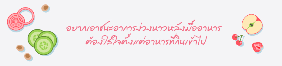 กินอิ่มแล้วง่วงจัง... ตลกร้าย ของอาการ Food Coma 