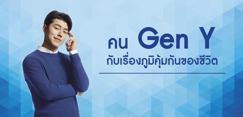 คน Gen Y กับเรื่องภูมิคุ้มกันของชีวิต