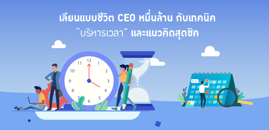 เลียนแบบชีวิต CEO หมื่นล้าน กับเทคนิค “บริหารเวลา” และแนวคิดสุดชิค