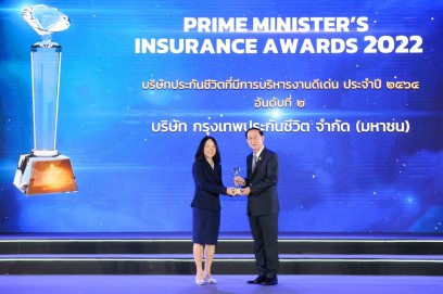 Prime Minister’s Insurance Awards ประจำปี 2564 รางวัลบริษัทประกันชีวิตที่มีการบริหารงานดีเด่น