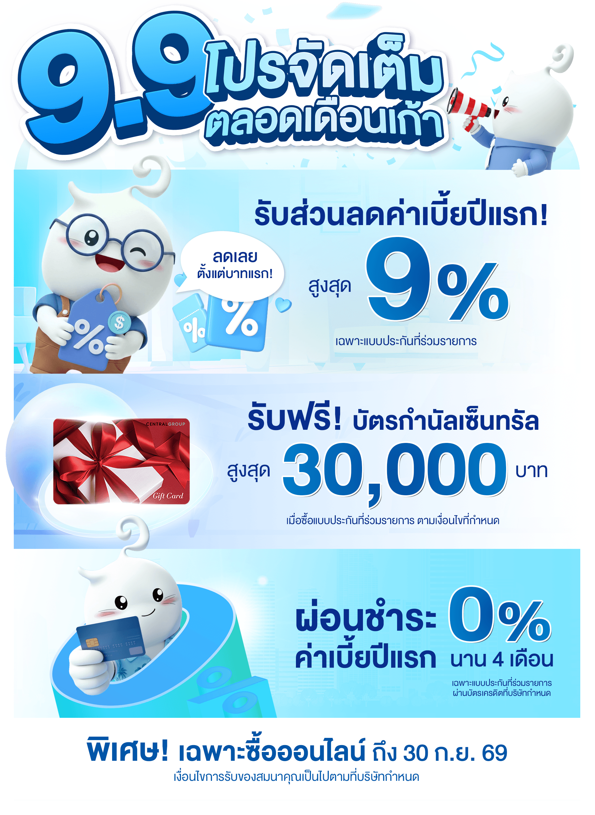 9.9 โปรจัดเต็ม