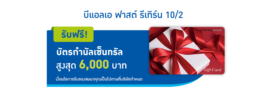 โปรโมชั่นพิเศษ เมื่อซื้อแบบประกัน บีแอลเอ ฟาสต์ รีเทิร์น 10/2 รับฟรี! บัตรกำนัลเซ็นทรัล สูงสุด 6,000 บาท