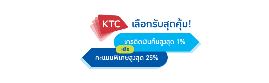 สิทธิพิเศษสำหรับลูกค้า KTC