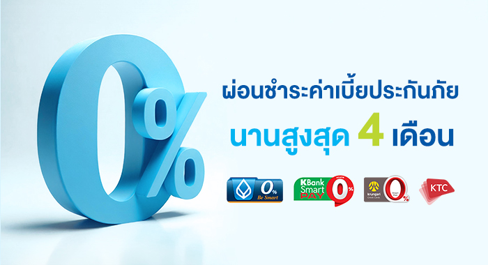 ผ่อนชำระ 0% 4 เดือน