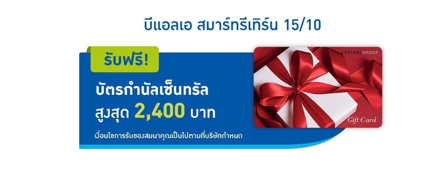 โปรโมชั่นพิเศษ เมื่อซื้อแบบประกัน บีแอลเอ สมาร์ทรีเทิร์น 15/10 รับฟรี! บัตรกำนัลเซ็นทรัล สูงสุด 2,400 บาท