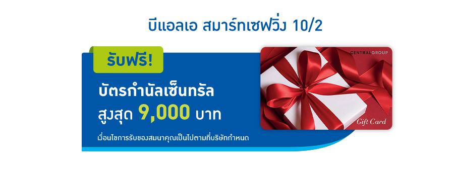 โปรโมชั่นพิเศษ เมื่อซื้อแบบประกัน บีแอลเอ สมาร์ทเซฟวิ่ง 10/2 รับฟรี! บัตรกำนัลเซ็นทรัล สูงสุด 9,000 บาท