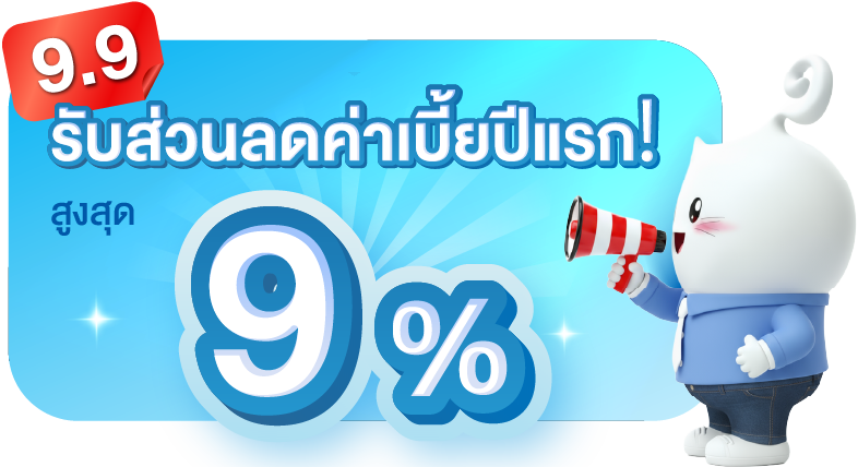 ลดค่าเบี้ยปีแรกสูงสุด 15%