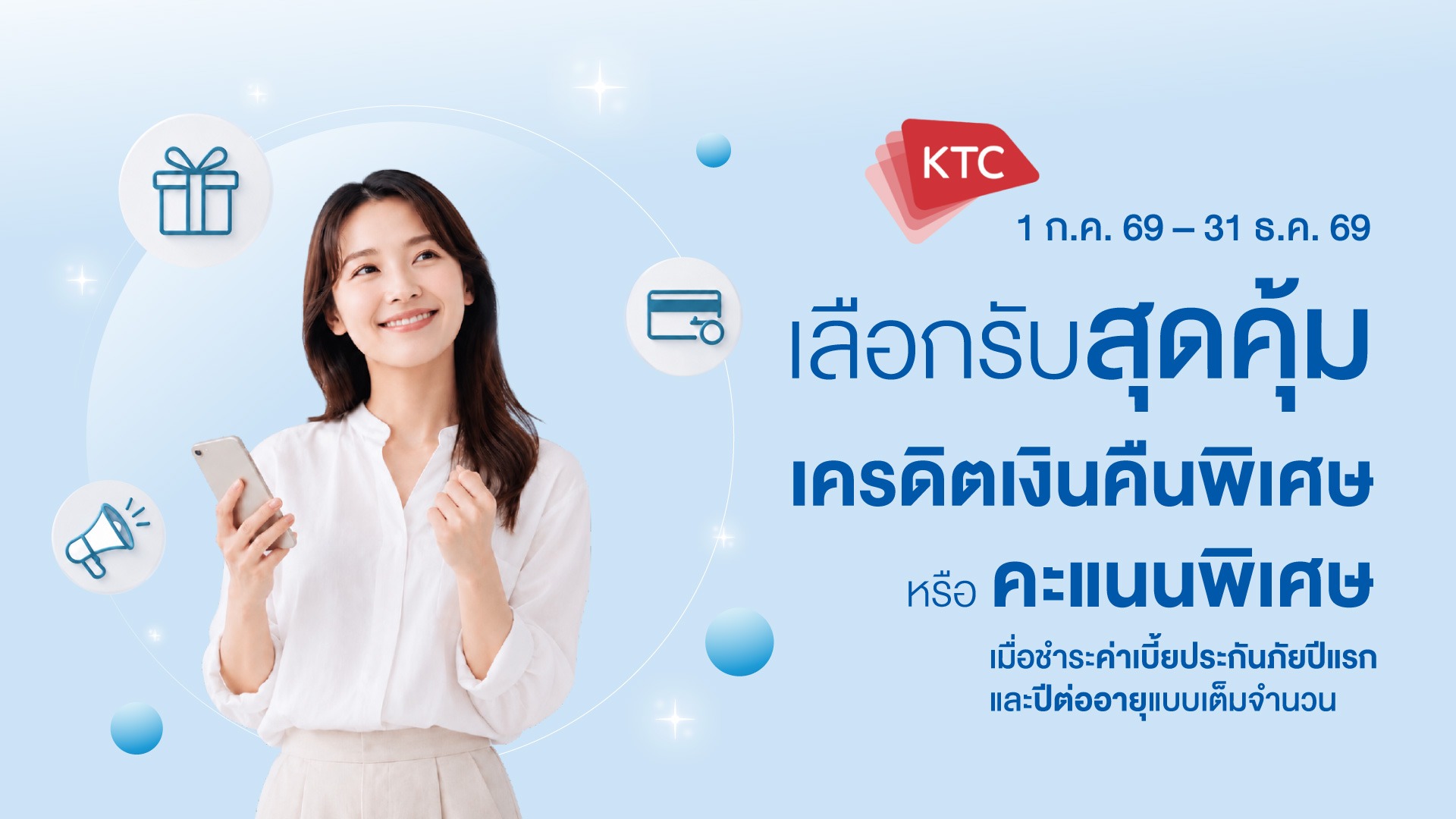 บัตรเครดิต KTC: เลือกรับเครดิตเงินคืน หรือคะแนนพิเศษ