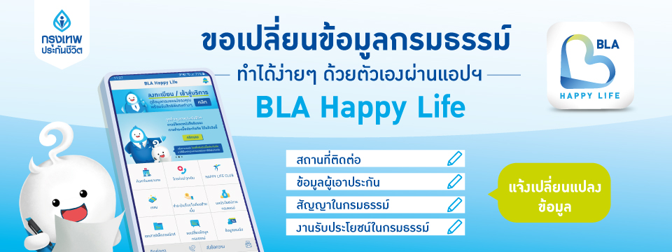 ขอเปลี่ยนข้อมูลกรมธรรม์ ผ่านแอปฯ BLA Happy Life