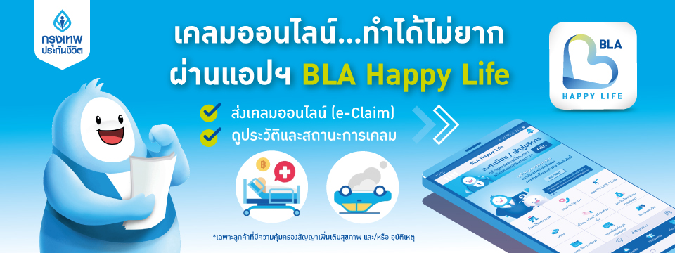 เคลมออนไลน์...ทำได้ไม่ยากผ่านแอปฯ BLA Happy Life