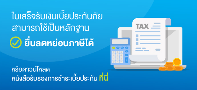 หนังสือรับรองการชำระเบี้ยประกัน