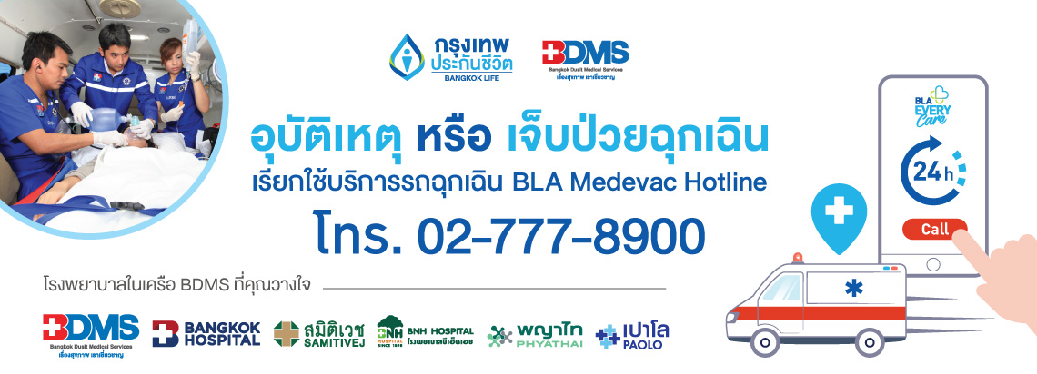 อุบัติเหตุ หรือ เจ็บป่วยฉุกเฉิน เรียกใช้บริการรถฉุกเฉิน BLA Medevac Hotline โทร 02-777-8900